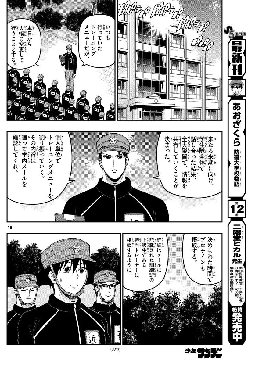 Aozakura Bouei Daigakukou Monogatari Chapter 139 16ページ