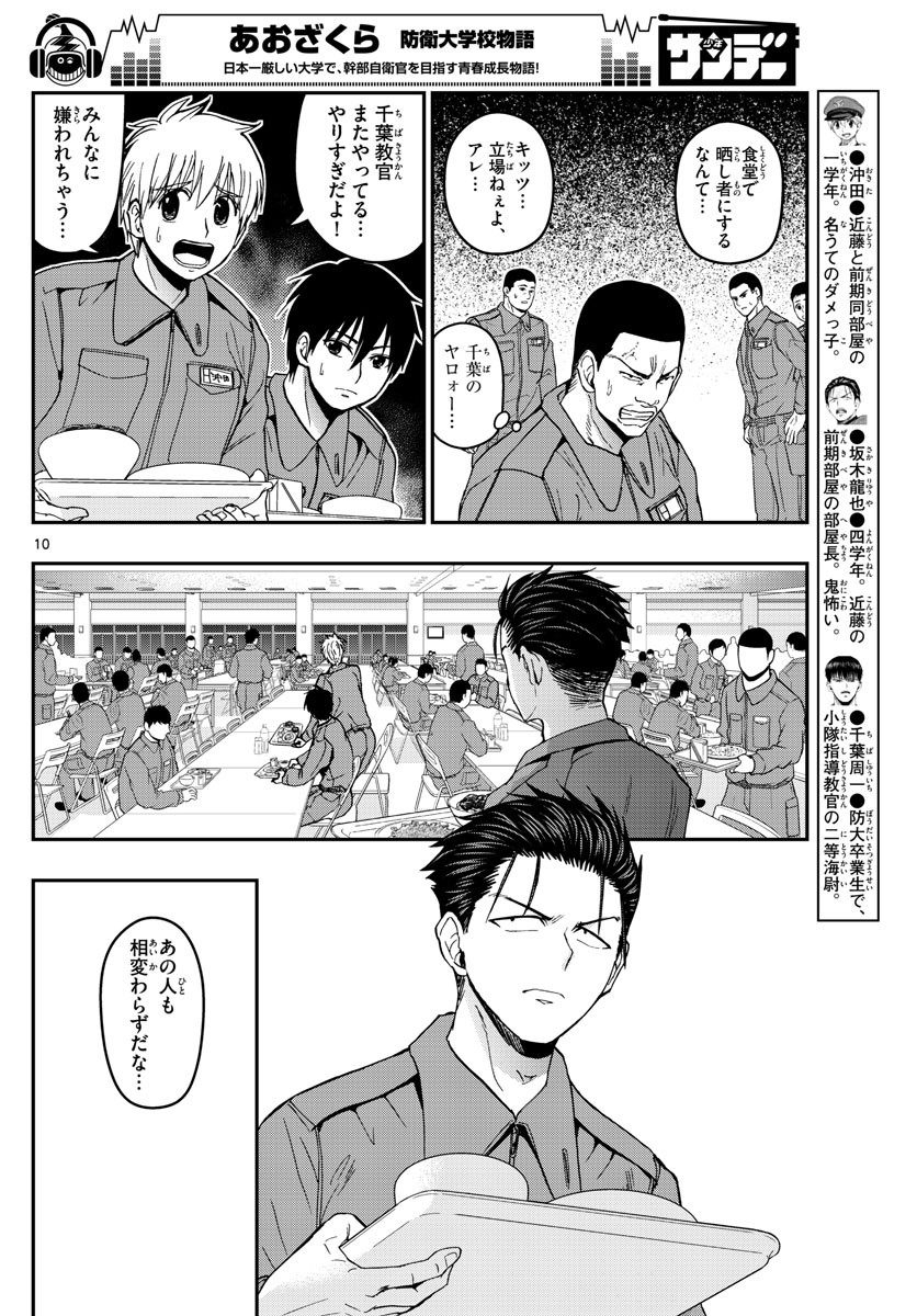 Aozakura Bouei Daigakukou Monogatari Chapter 139 10ページ