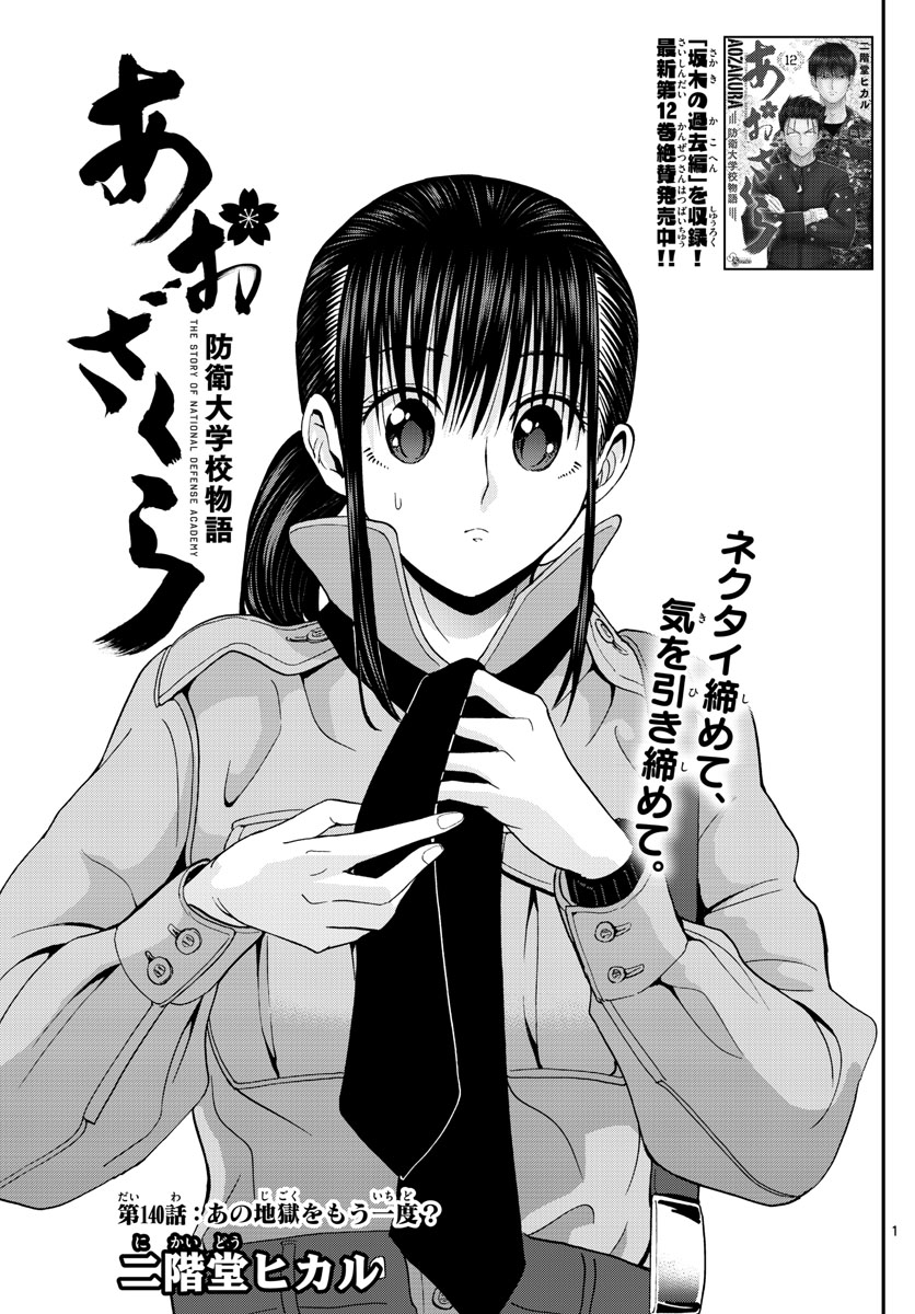 Aozakura Bouei Daigakukou Monogatari Chapter 140 1ページ