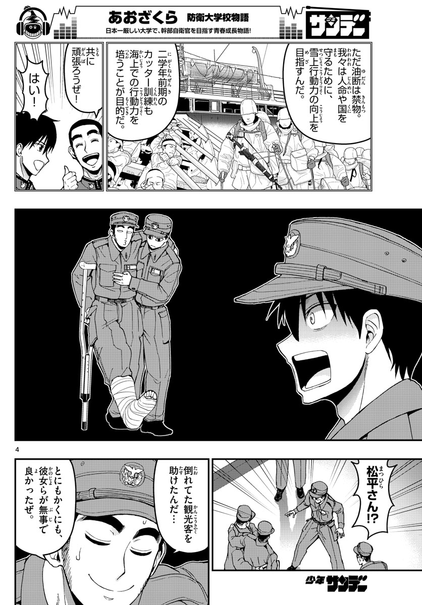 Aozakura Bouei Daigakukou Monogatari Chapter 140 4ページ