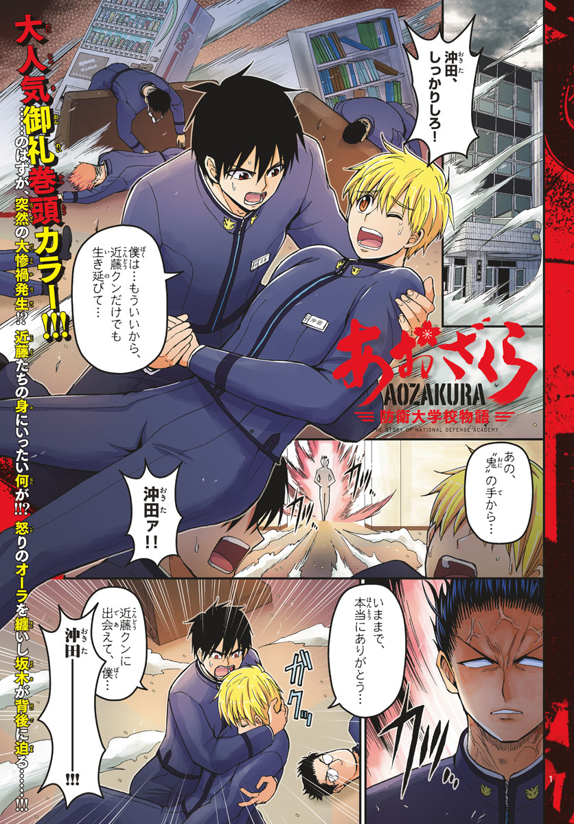 Aozakura Bouei Daigakukou Monogatari Chapter 141 1ページ