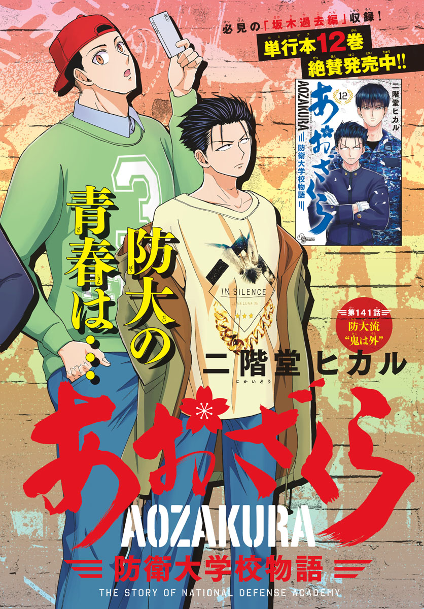 Aozakura Bouei Daigakukou Monogatari Chapter 141 2ページ