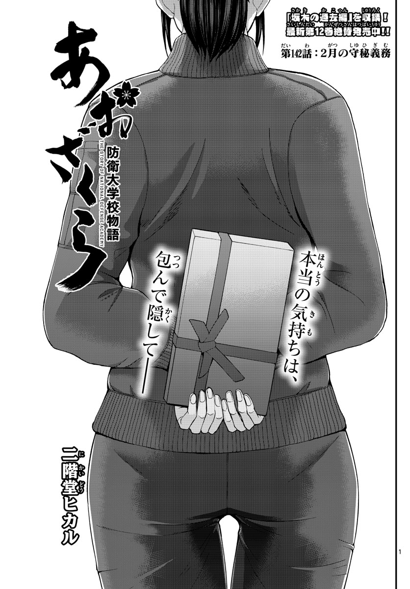 Aozakura Bouei Daigakukou Monogatari Chapter 142 1ページ