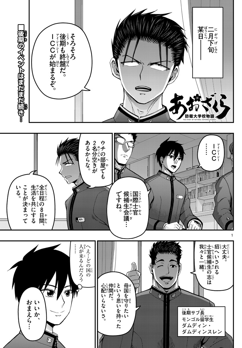 Aozakura Bouei Daigakukou Monogatari Chapter 143 1ページ
