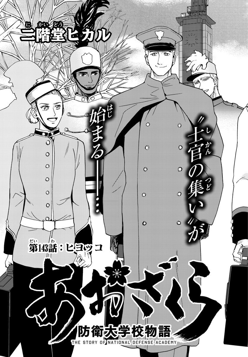 Aozakura Bouei Daigakukou Monogatari Chapter 143 3ページ