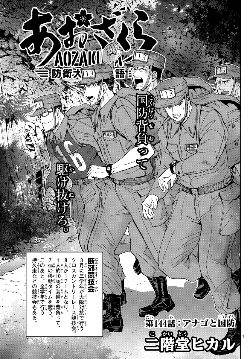 Aozakura Bouei Daigakukou Monogatari Chapter 144 1ページ