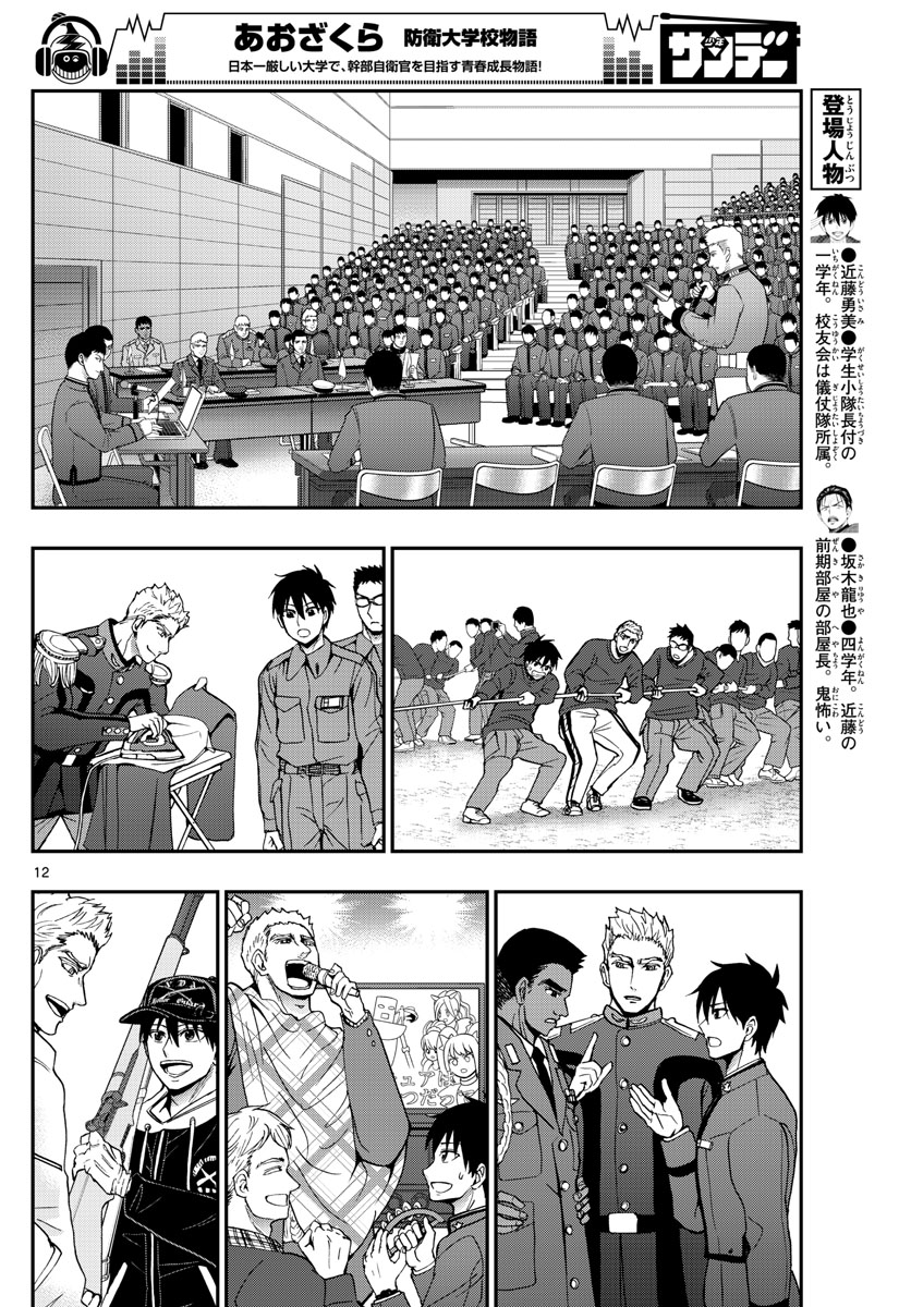 Aozakura Bouei Daigakukou Monogatari Chapter 144 12ページ