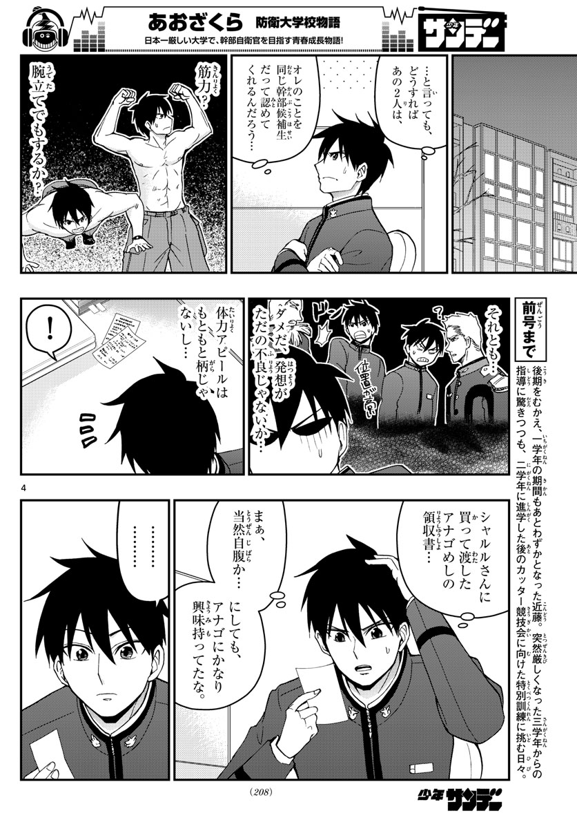 Aozakura Bouei Daigakukou Monogatari Chapter 144 4ページ