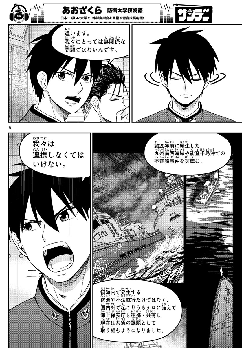 Aozakura Bouei Daigakukou Monogatari Chapter 144 8ページ
