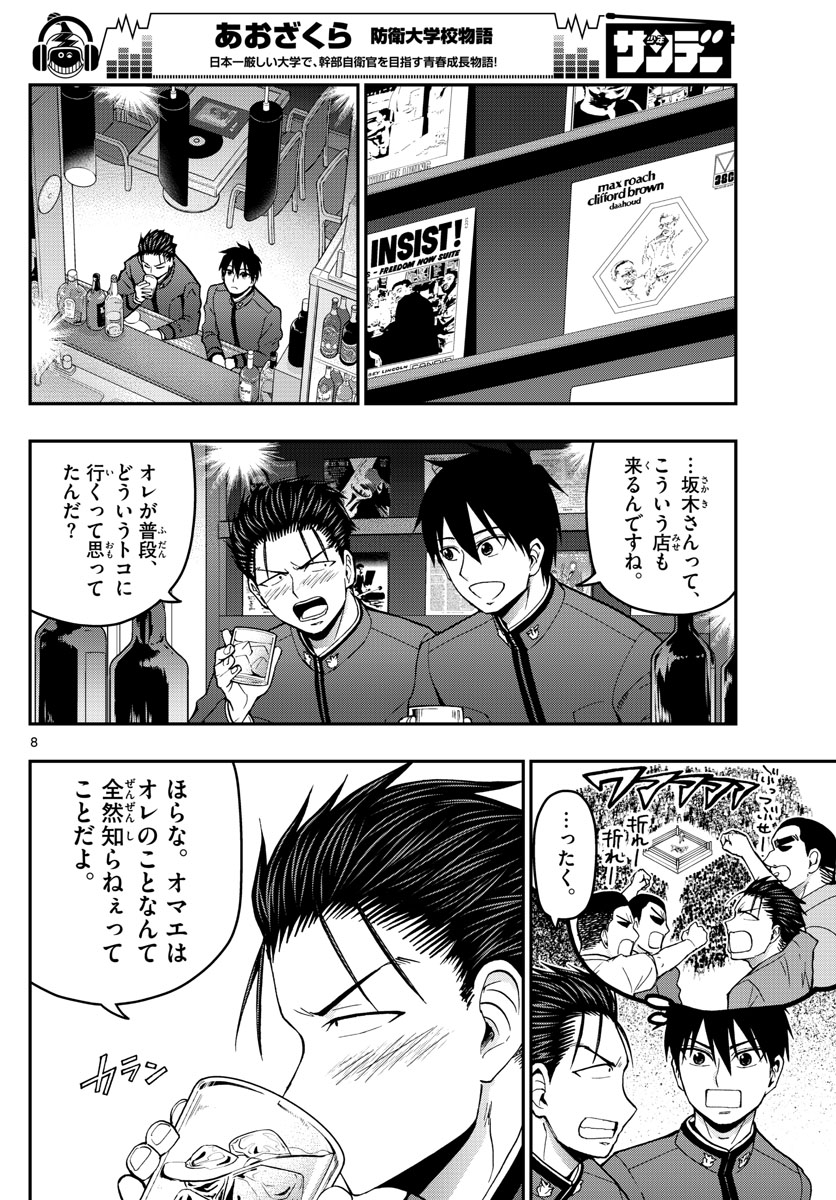 Aozakura Bouei Daigakukou Monogatari Chapter 145 8ページ