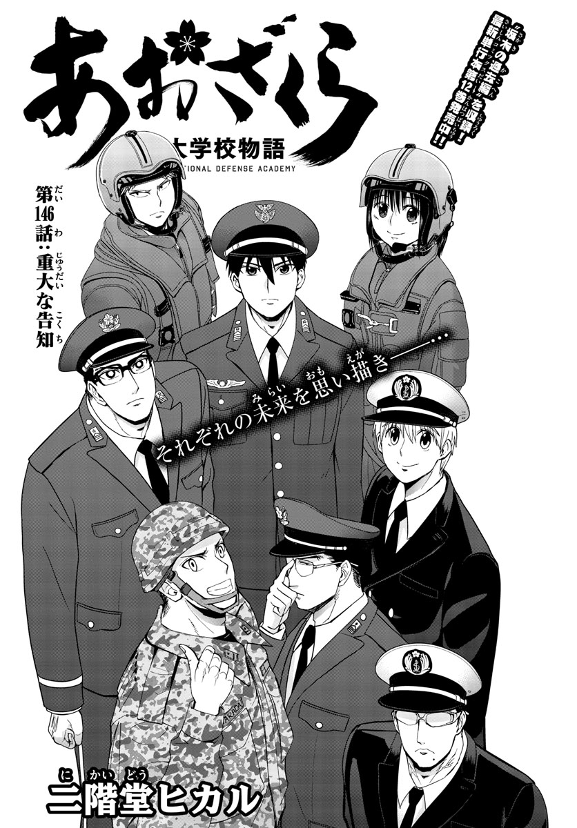 Aozakura Bouei Daigakukou Monogatari Chapter 146 1ページ