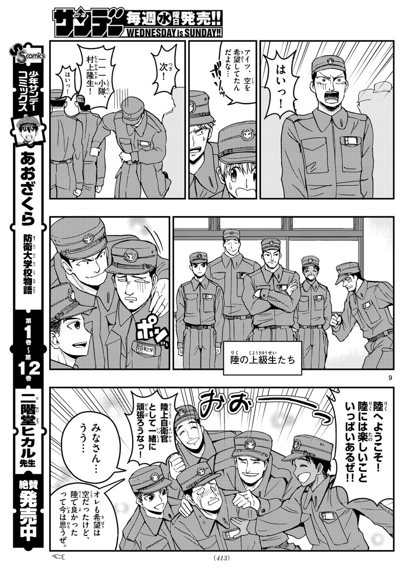 Aozakura Bouei Daigakukou Monogatari Chapter 146 9ページ