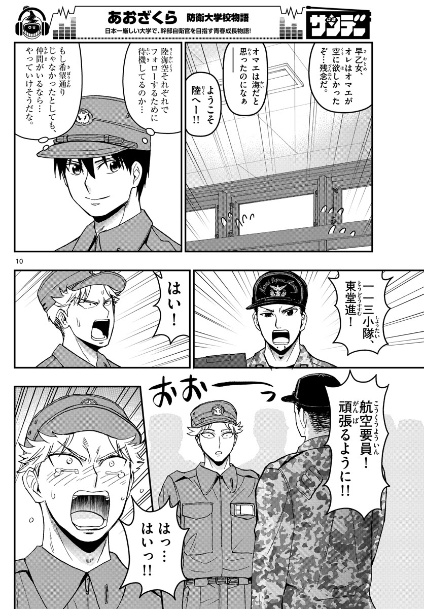 Aozakura Bouei Daigakukou Monogatari Chapter 146 10ページ