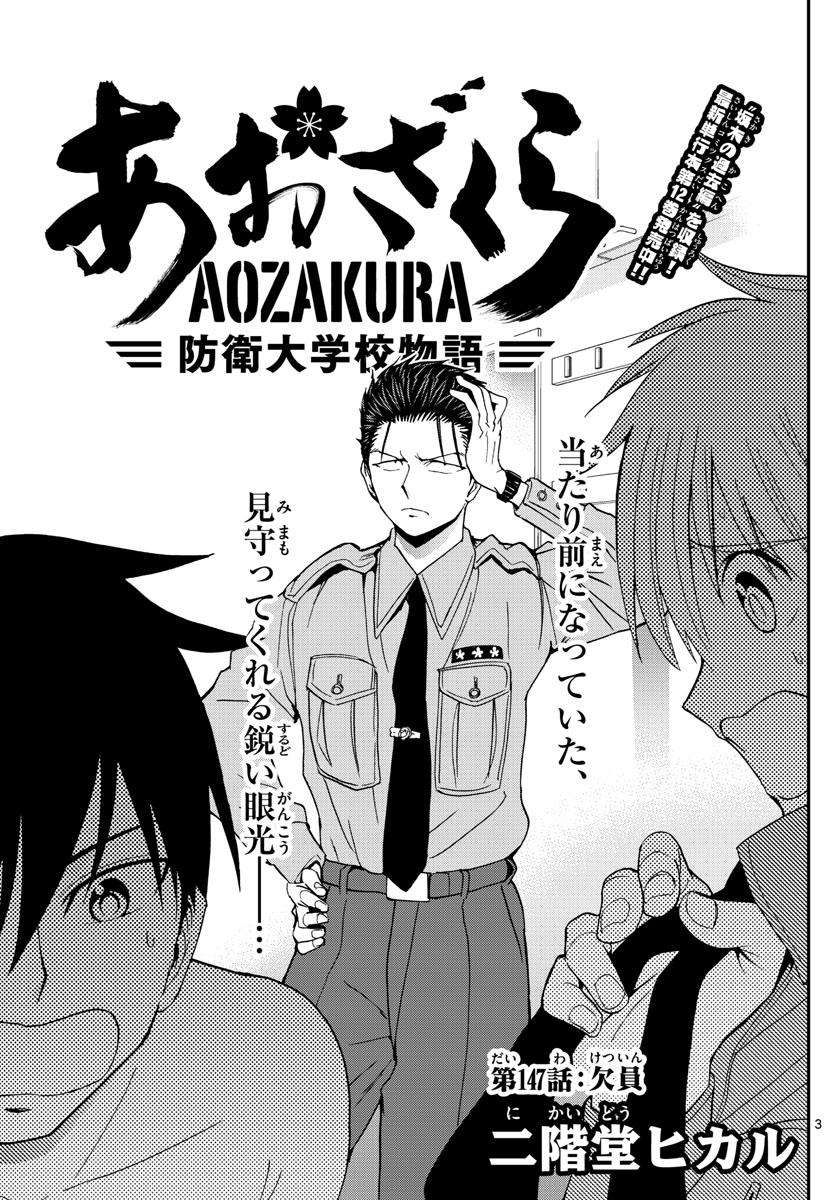 Aozakura Bouei Daigakukou Monogatari Chapter 147 3ページ