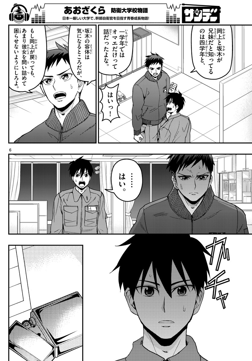 Aozakura Bouei Daigakukou Monogatari Chapter 147 6ページ