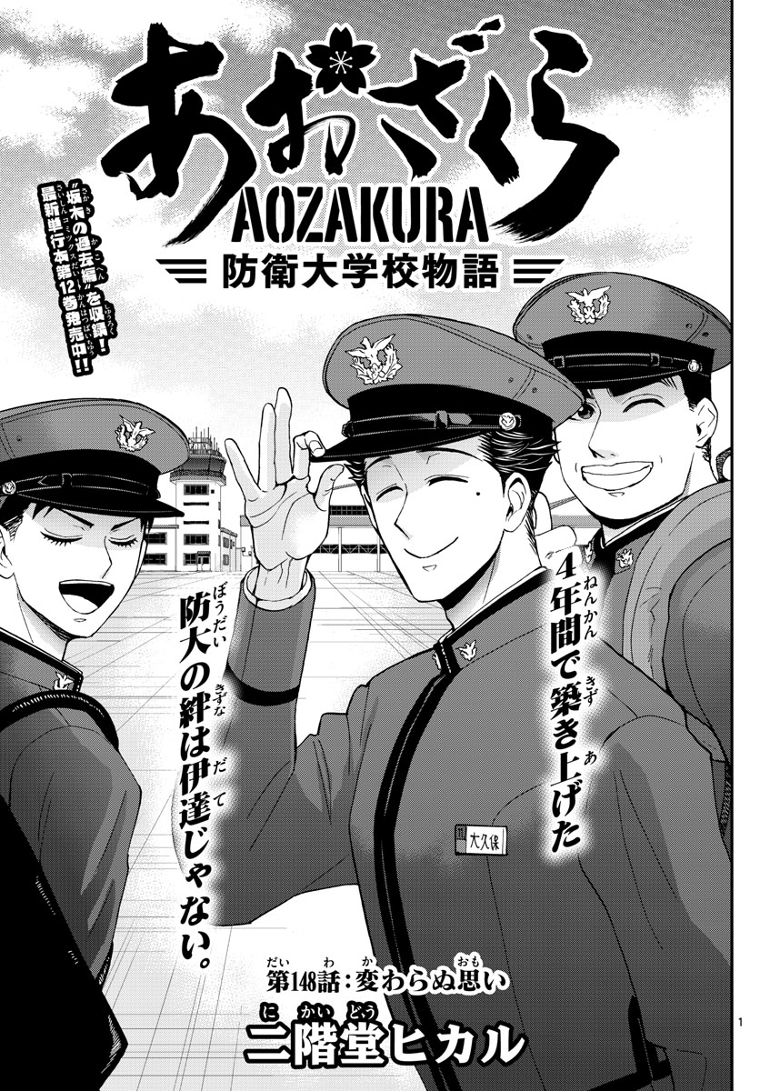 Aozakura Bouei Daigakukou Monogatari Chapter 148 1ページ