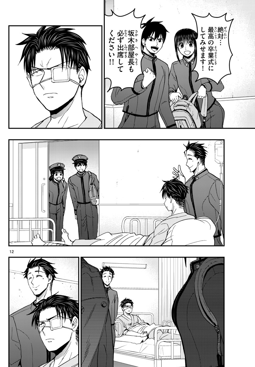 Aozakura Bouei Daigakukou Monogatari Chapter 148 12ページ