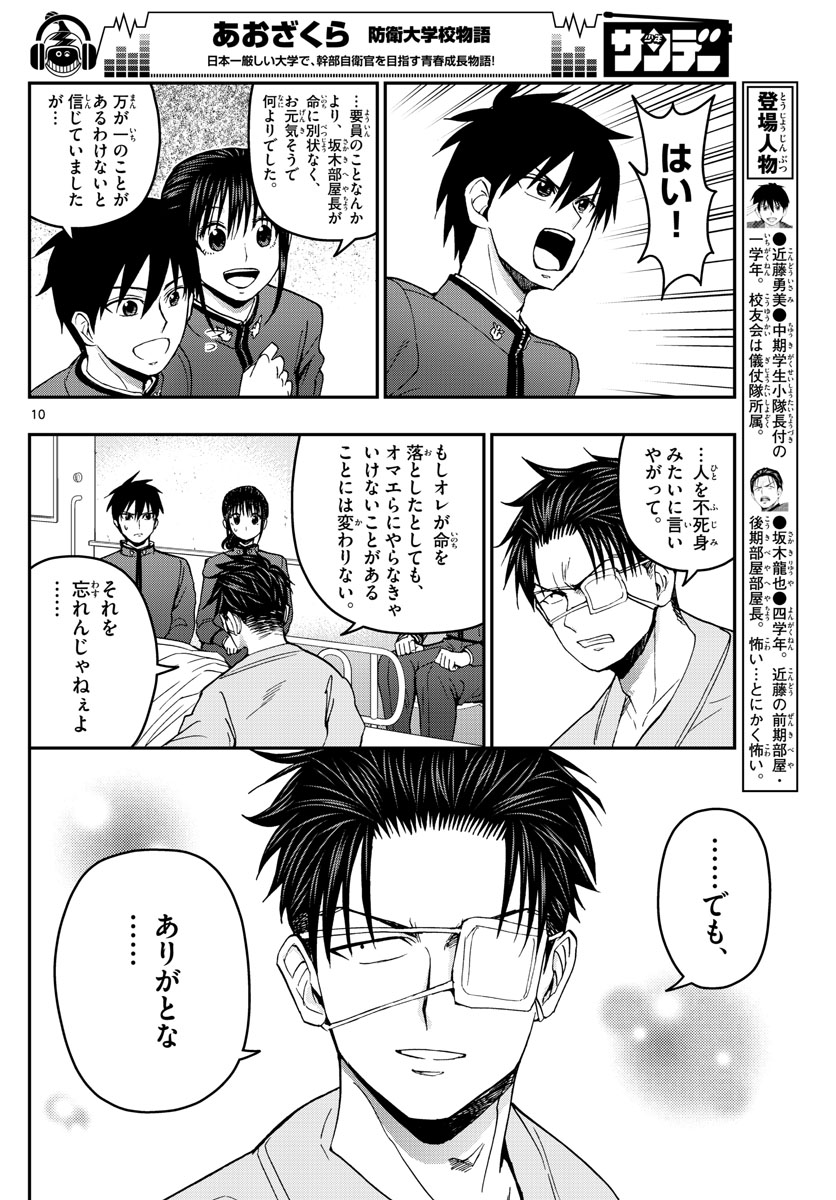 Aozakura Bouei Daigakukou Monogatari Chapter 148 10ページ