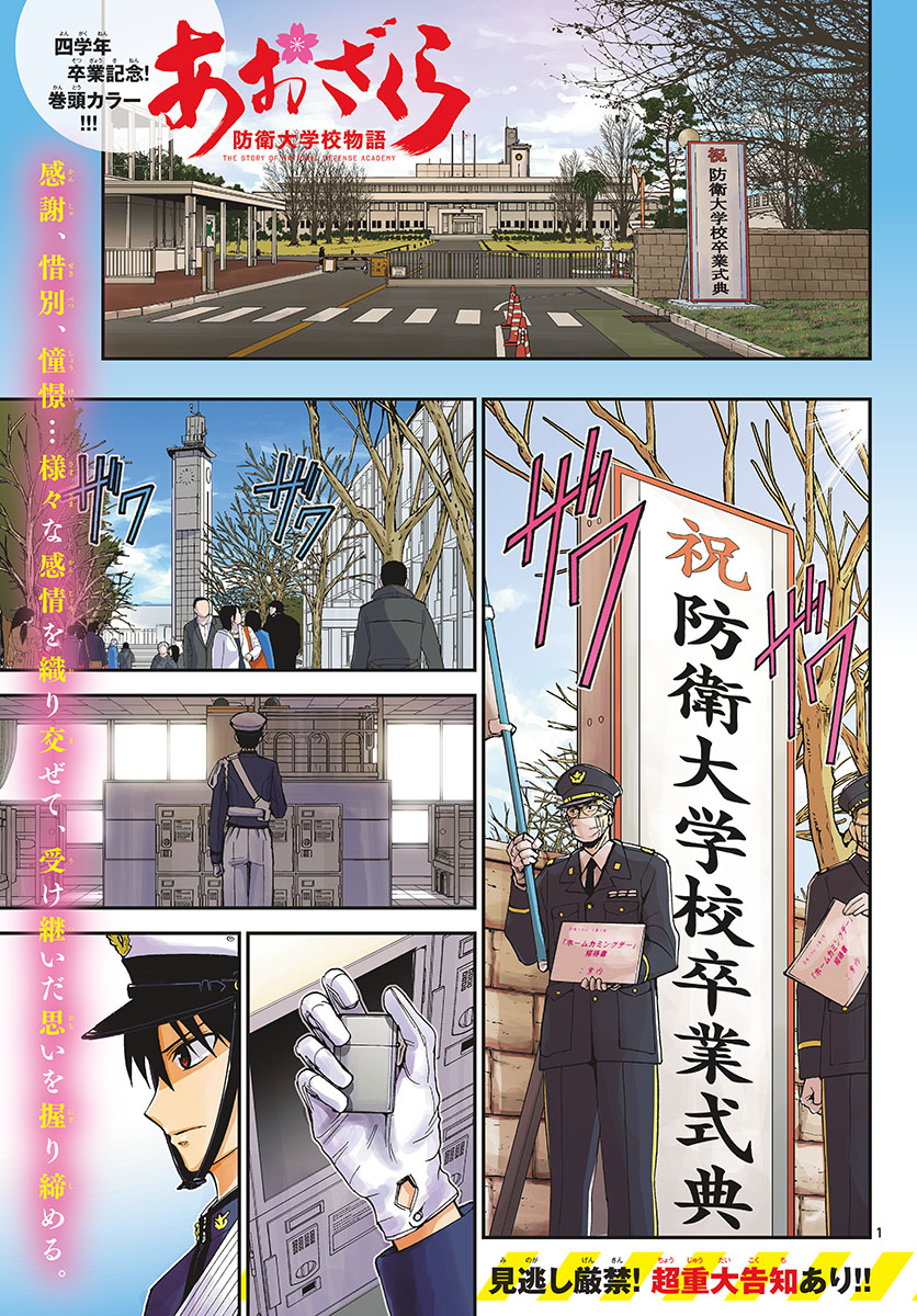 Aozakura Bouei Daigakukou Monogatari Chapter 149 1ページ