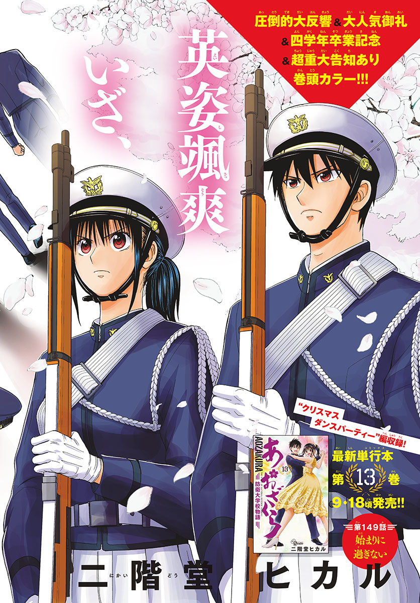 Aozakura Bouei Daigakukou Monogatari Chapter 149 2ページ