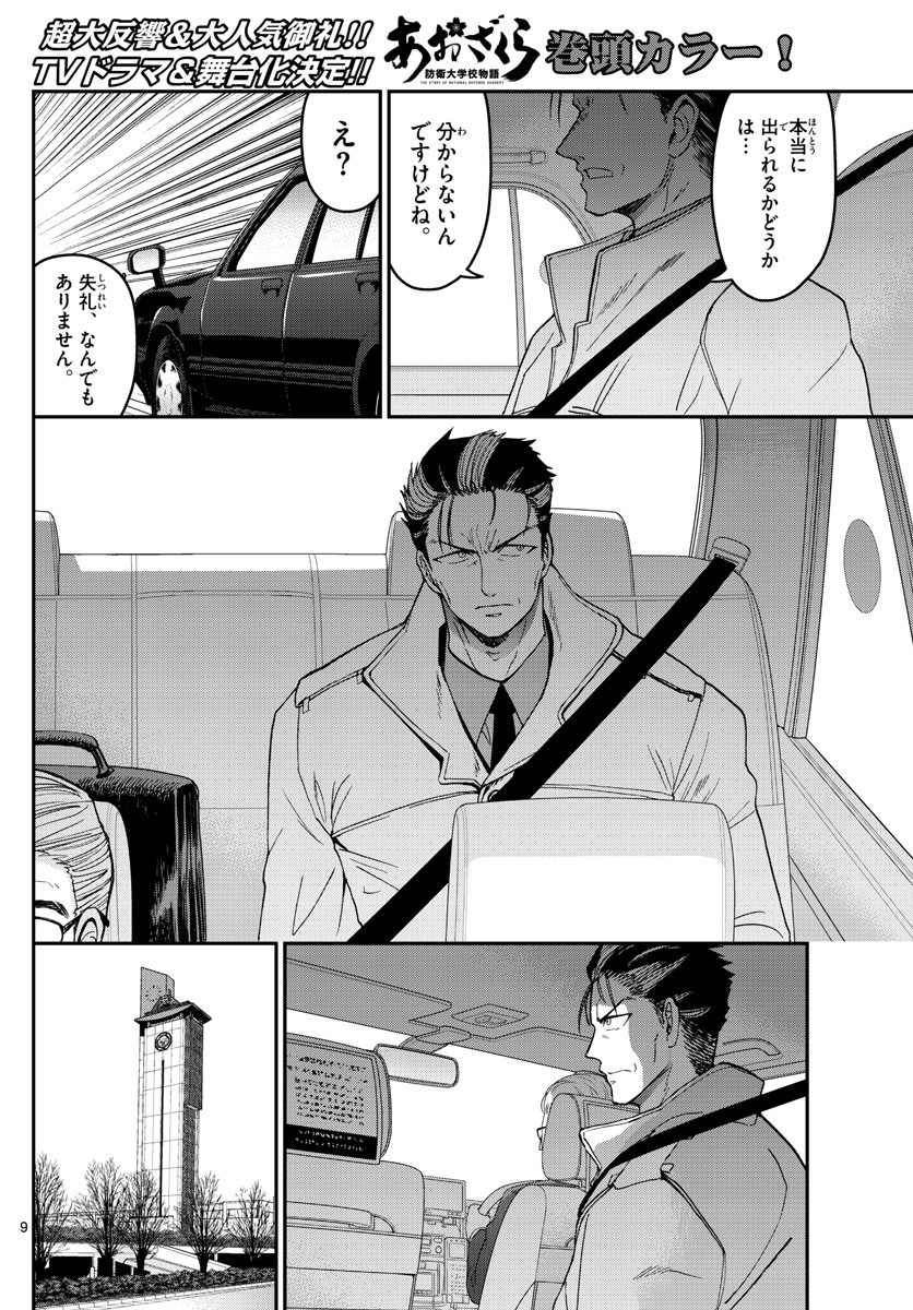 Aozakura Bouei Daigakukou Monogatari Chapter 149 9ページ