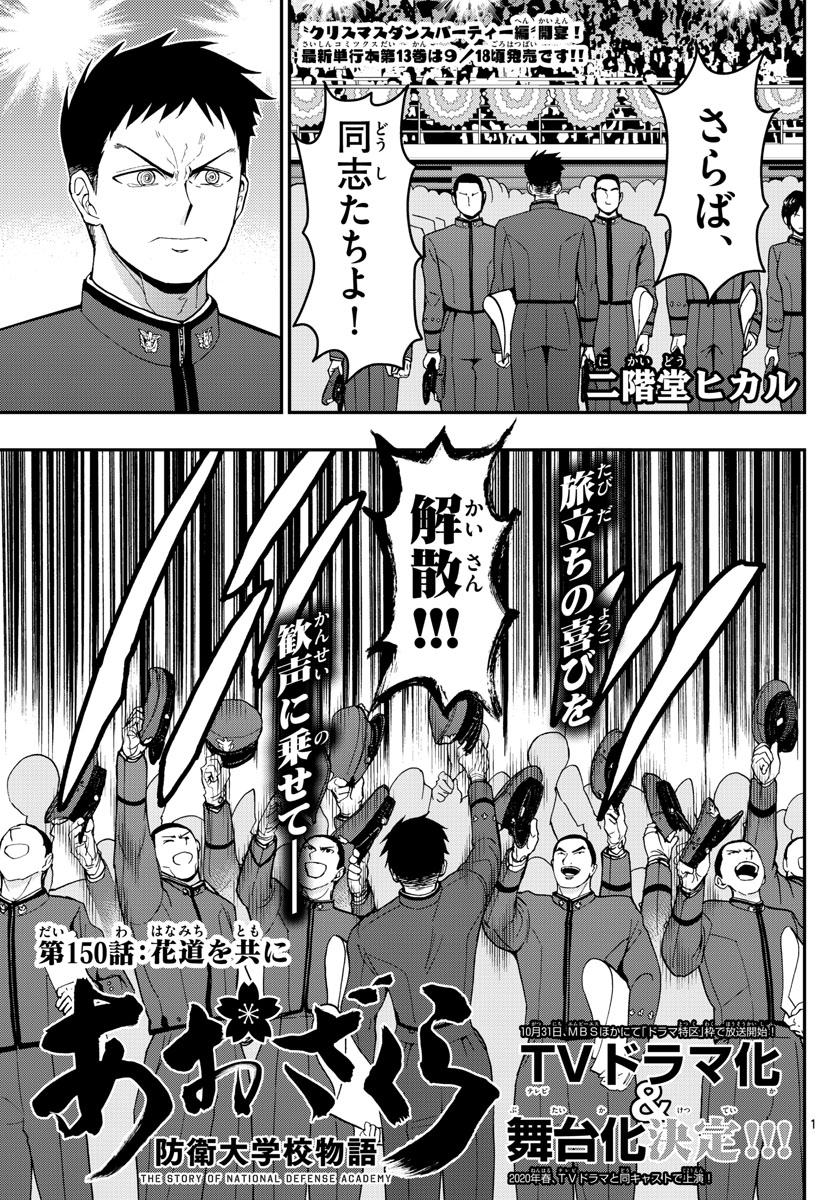 Aozakura Bouei Daigakukou Monogatari Chapter 150 1ページ