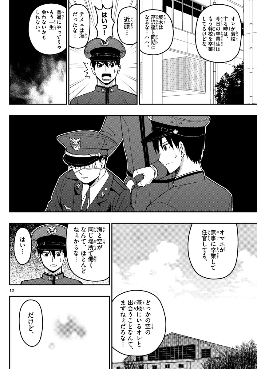 Aozakura Bouei Daigakukou Monogatari Chapter 150 12ページ