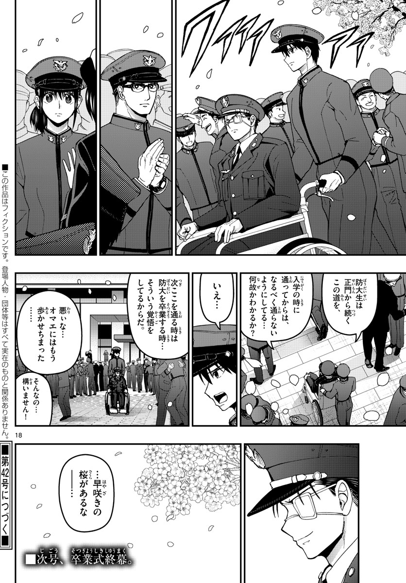 Aozakura Bouei Daigakukou Monogatari Chapter 150 18ページ