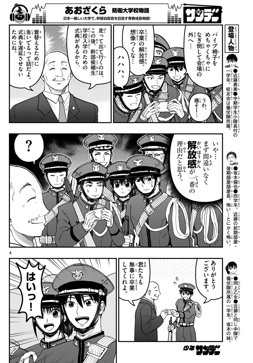 Aozakura Bouei Daigakukou Monogatari Chapter 150 4ページ