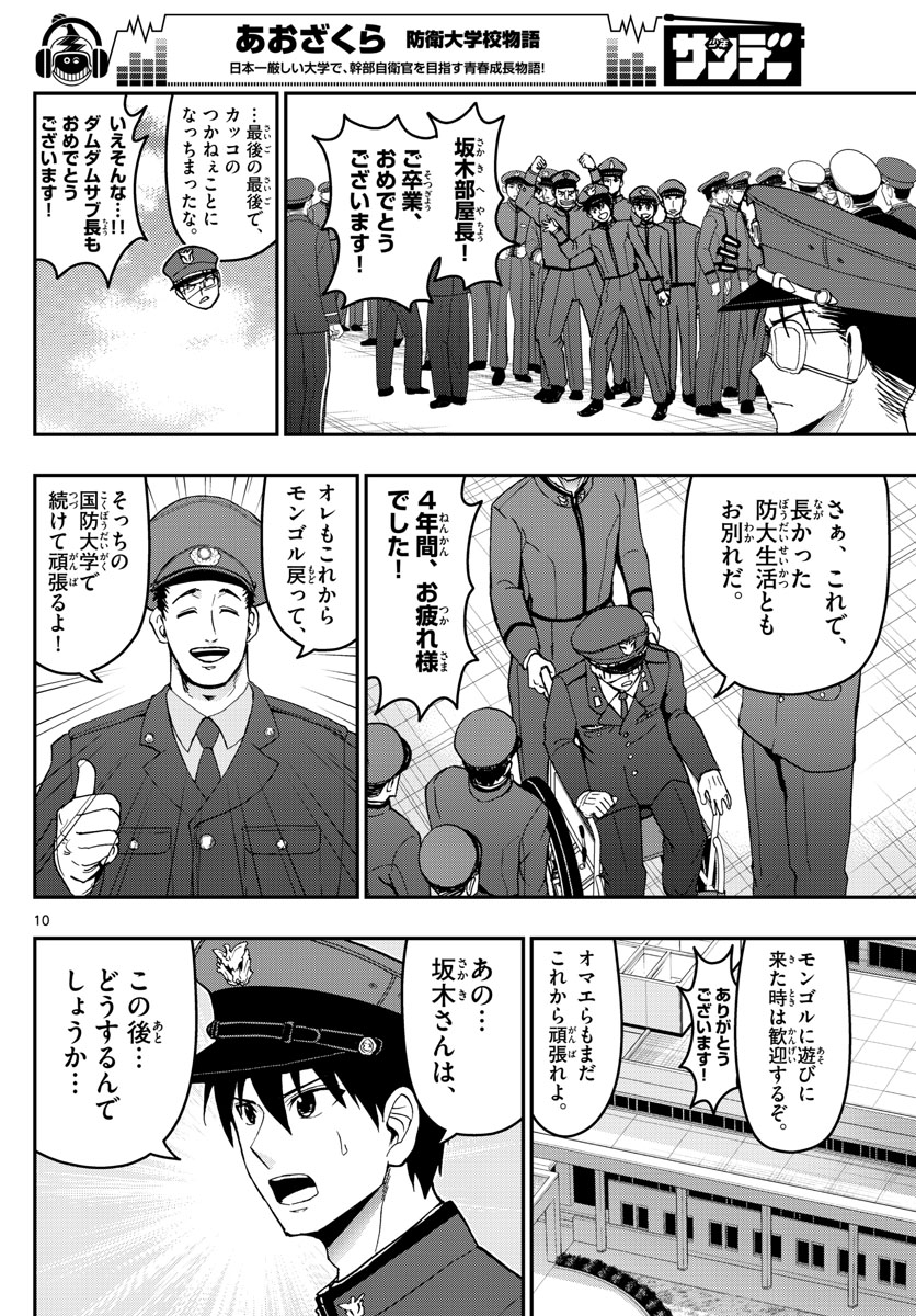 Aozakura Bouei Daigakukou Monogatari Chapter 150 10ページ