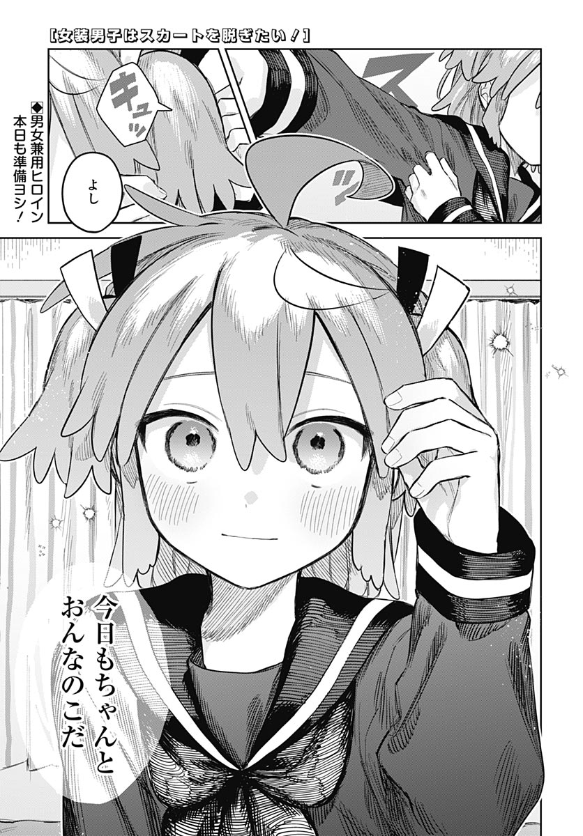Josou Danshi wa Skirt wo Nugitai! Chapter 36 1ページ