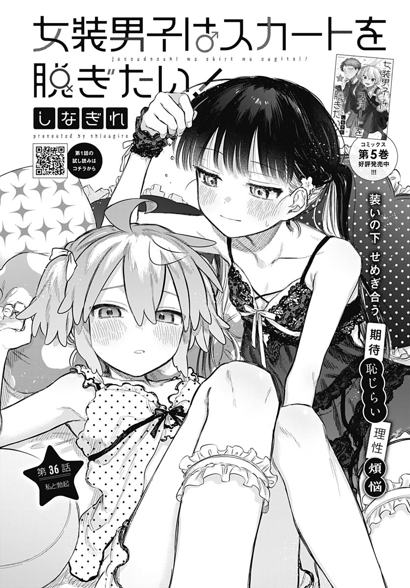 Josou Danshi wa Skirt wo Nugitai! Chapter 36 2ページ