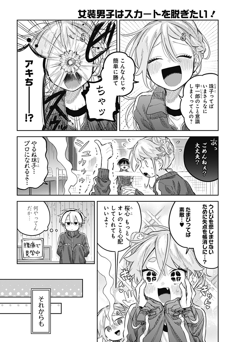 Josou Danshi wa Skirt wo Nugitai! Chapter 36 16ページ