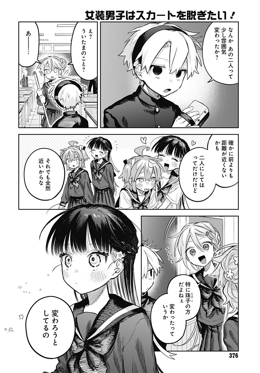 Josou Danshi wa Skirt wo Nugitai! Chapter 36 18ページ