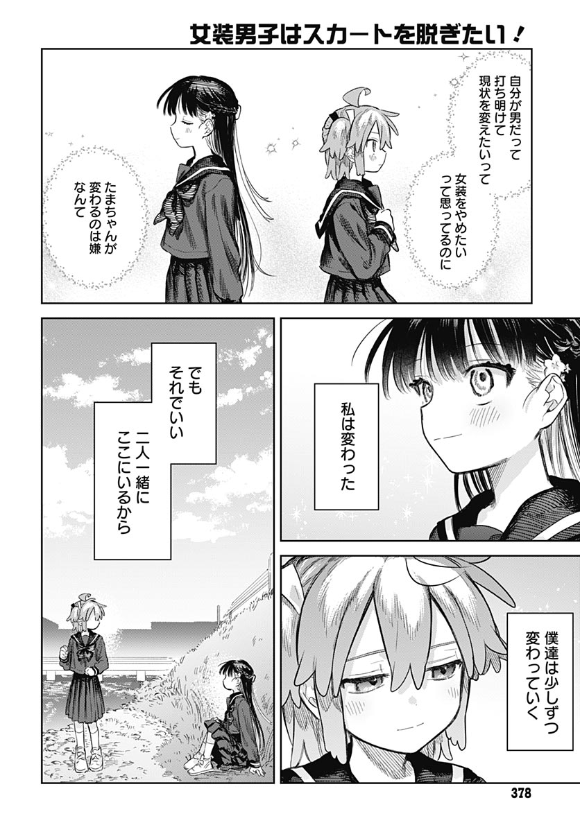 Josou Danshi wa Skirt wo Nugitai! Chapter 36 20ページ