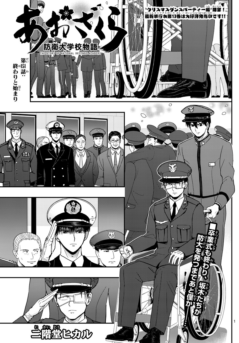 Aozakura Bouei Daigakukou Monogatari Chapter 151 1ページ