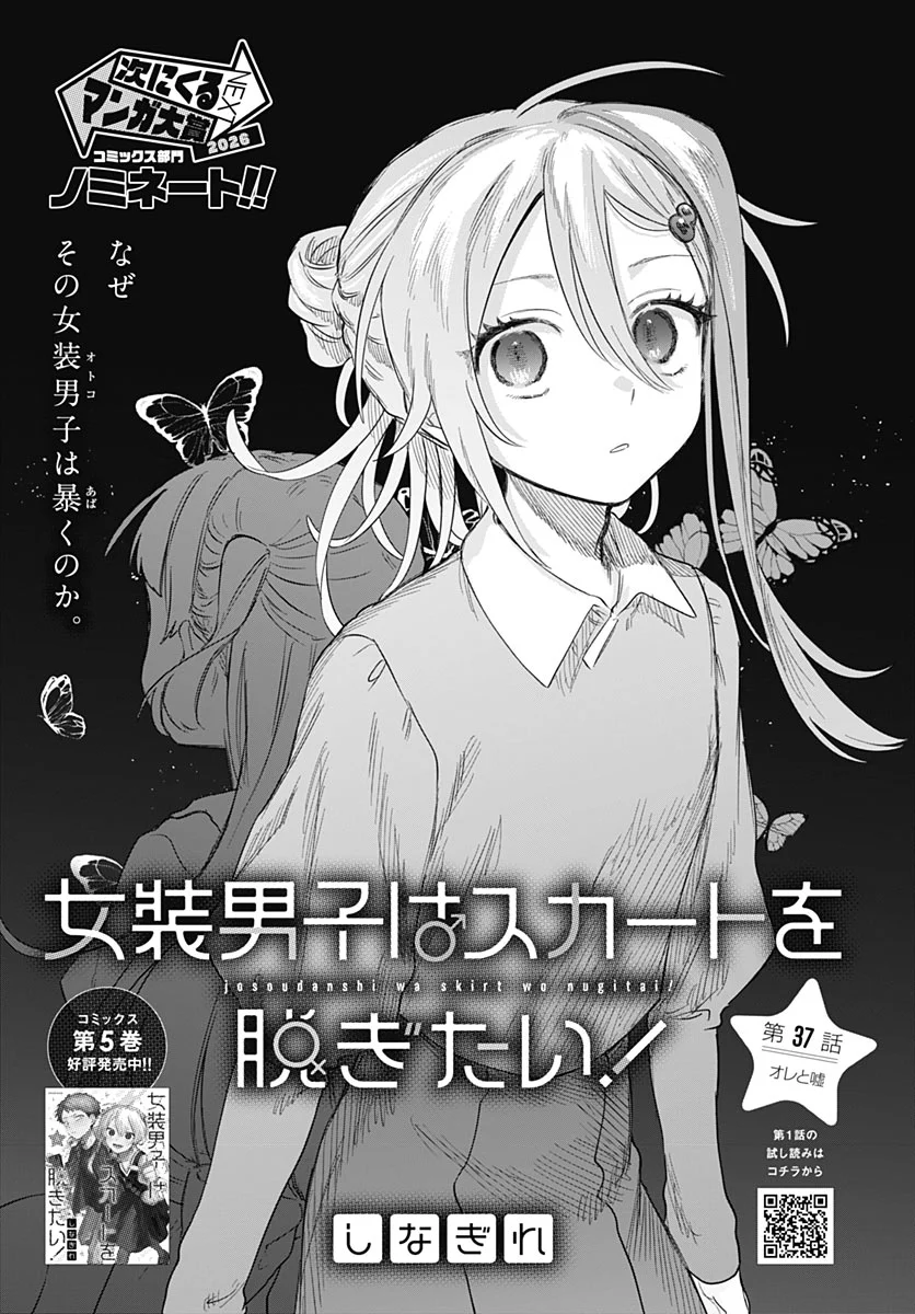 Josou Danshi wa Skirt wo Nugitai! Chapter 37 1ページ