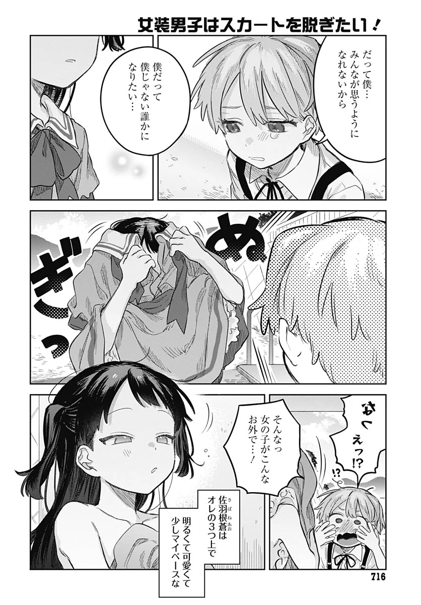 Josou Danshi wa Skirt wo Nugitai! Chapter 37 14ページ