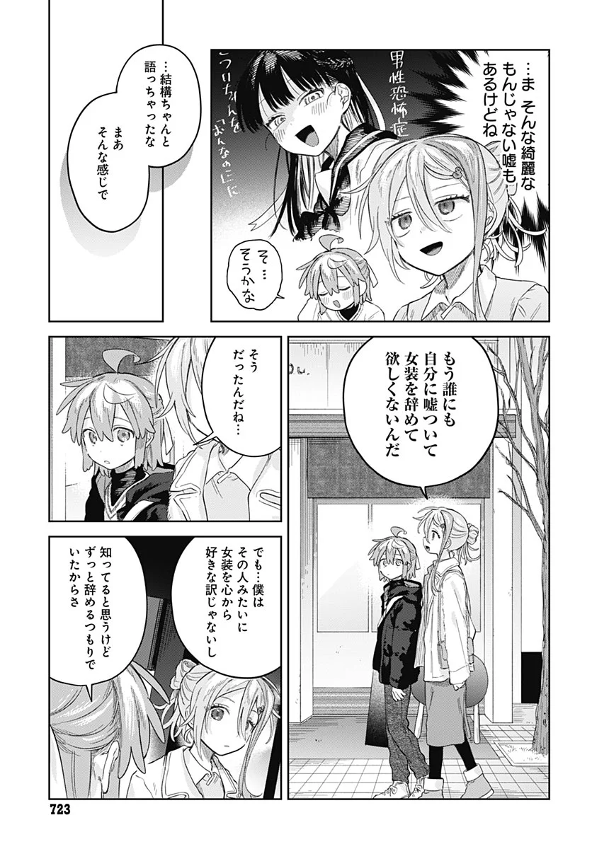 Josou Danshi wa Skirt wo Nugitai! Chapter 37 21ページ