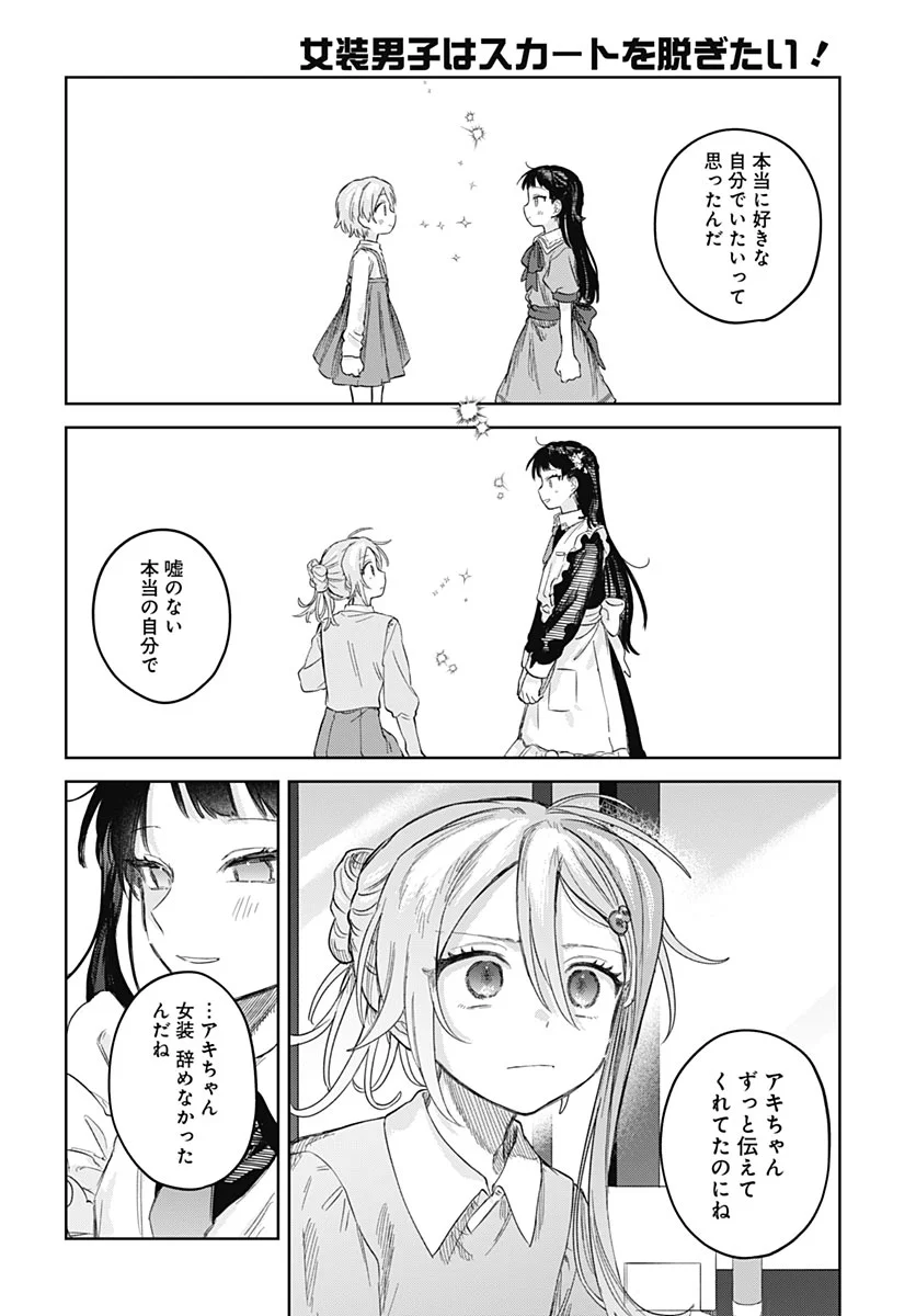 Josou Danshi wa Skirt wo Nugitai! Chapter 37 28ページ