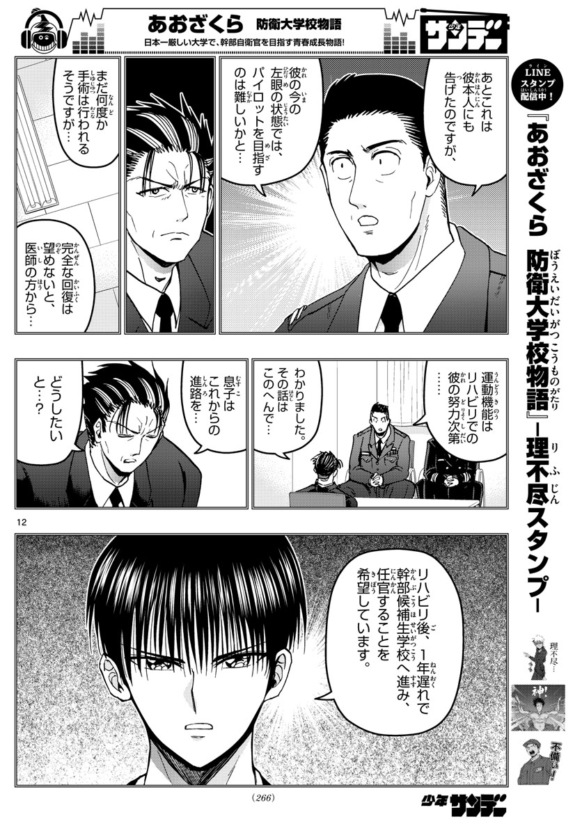 Aozakura Bouei Daigakukou Monogatari Chapter 152 12ページ