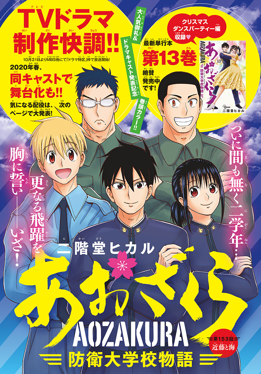 Aozakura Bouei Daigakukou Monogatari Chapter 153 1ページ
