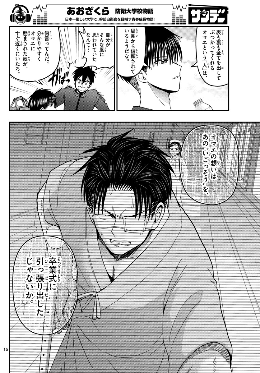 Aozakura Bouei Daigakukou Monogatari Chapter 153 15ページ