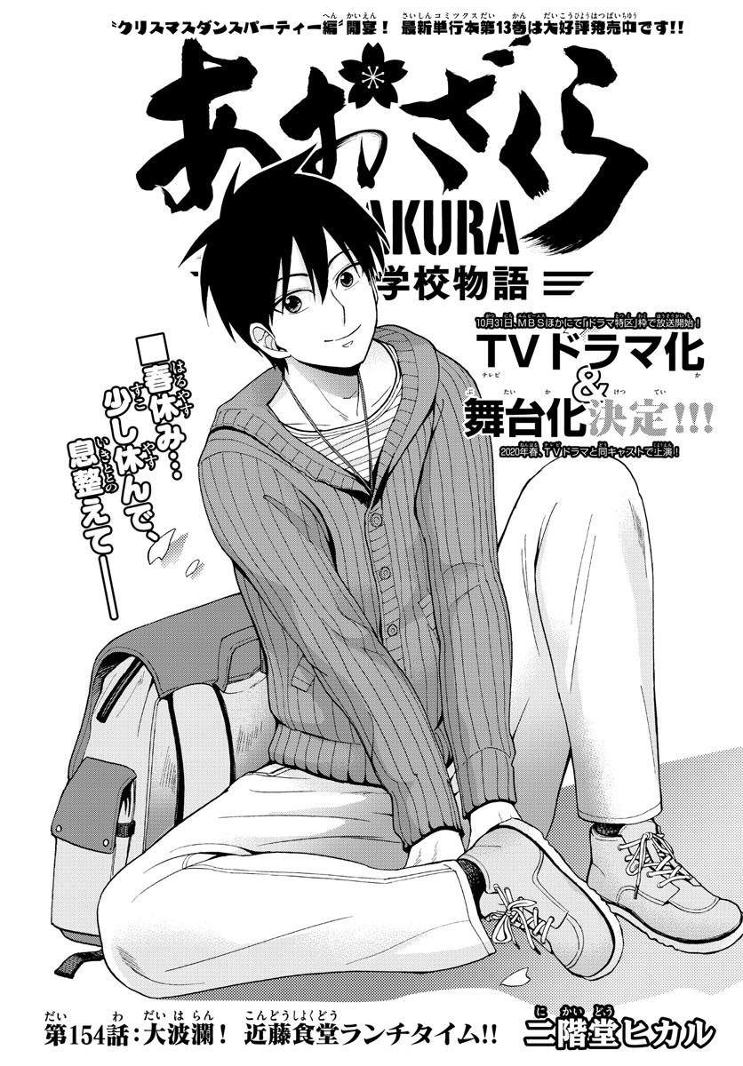 Aozakura Bouei Daigakukou Monogatari Chapter 154 1ページ