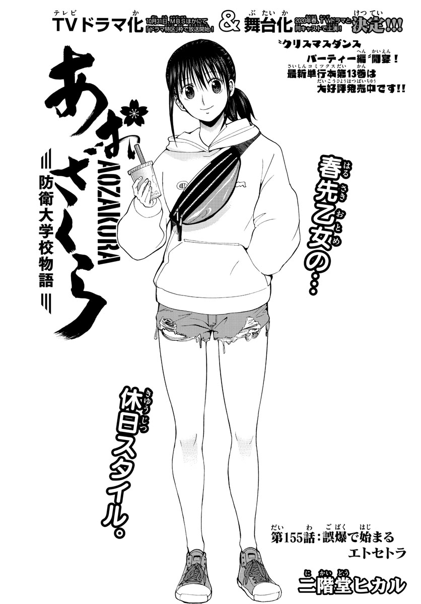Aozakura Bouei Daigakukou Monogatari Chapter 155 1ページ