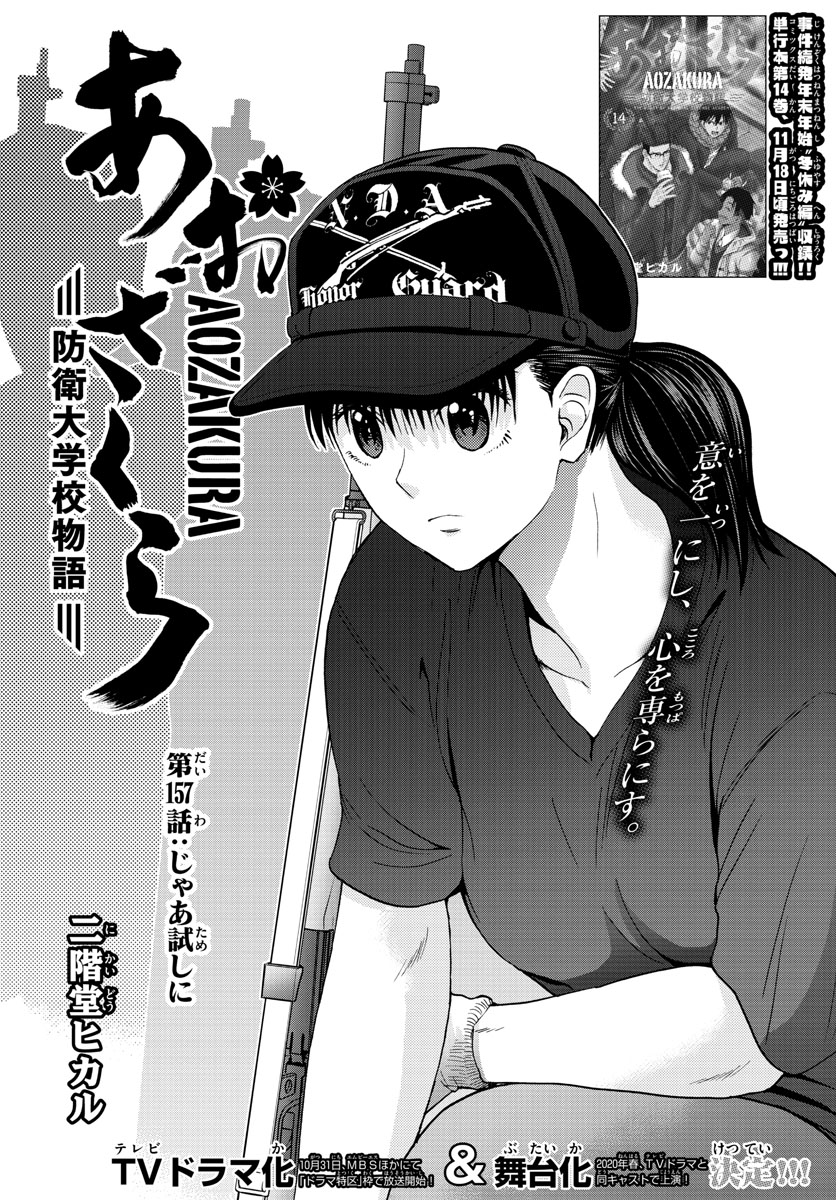 Aozakura Bouei Daigakukou Monogatari Chapter 157 1ページ
