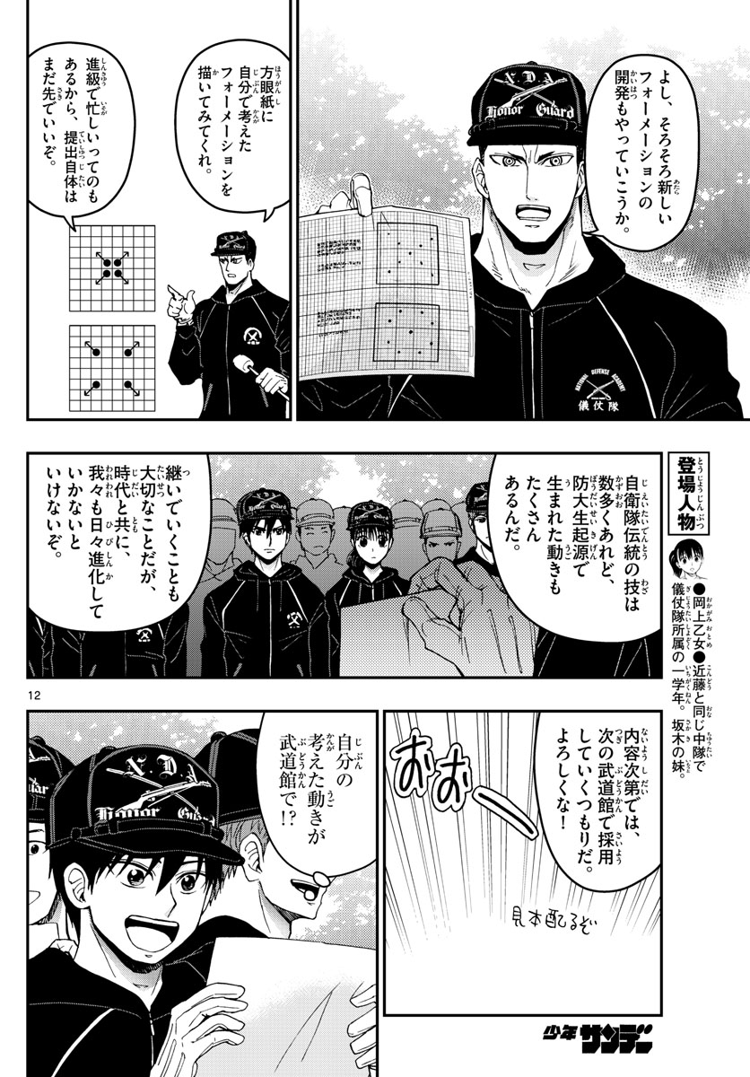 Aozakura Bouei Daigakukou Monogatari Chapter 157 12ページ