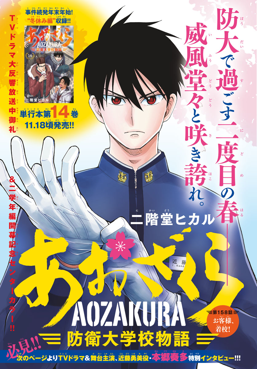 Aozakura Bouei Daigakukou Monogatari Chapter 158 1ページ