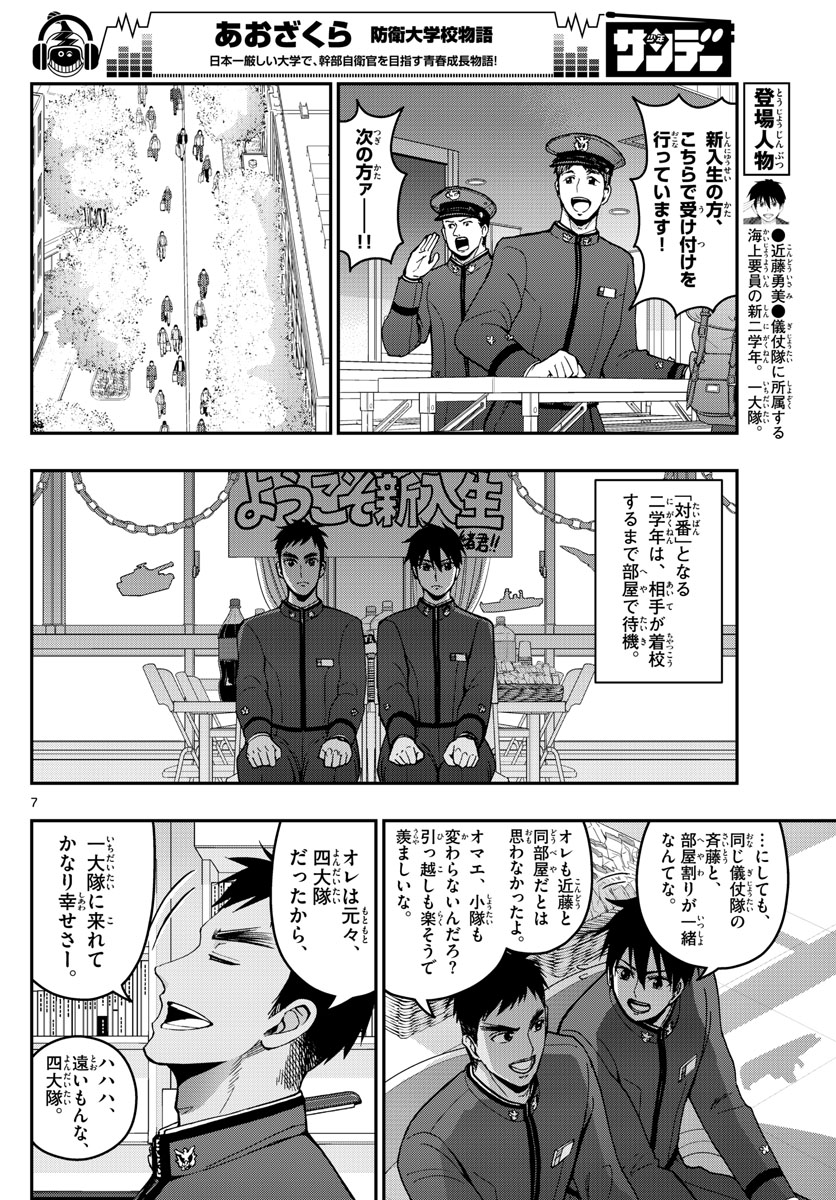 Aozakura Bouei Daigakukou Monogatari Chapter 158 7ページ