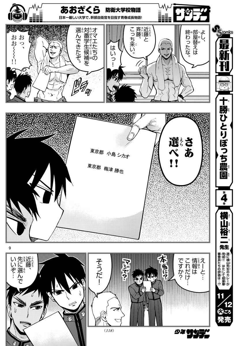 Aozakura Bouei Daigakukou Monogatari Chapter 158 9ページ